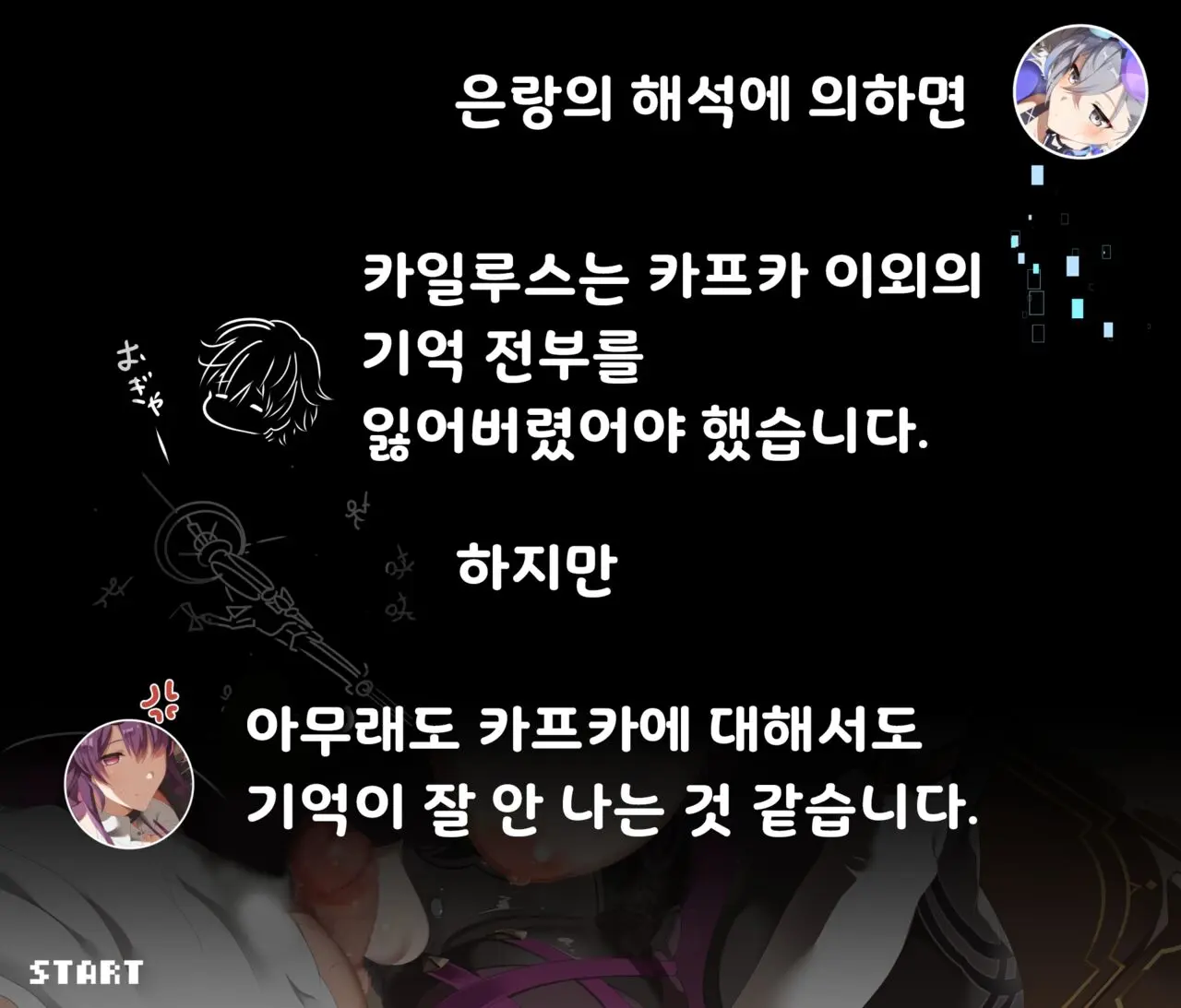 자신을 기억하지 못하는 카일루스를 고집을 부려 생각나게 하려는 카프카 씨의 이야기